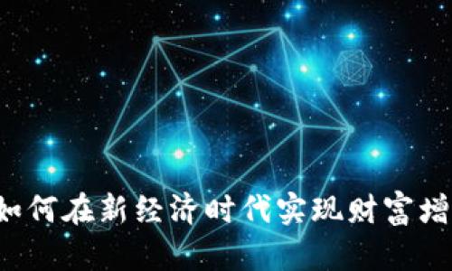 IM赚钱平台：如何在新经济时代实现财富增长的最佳选择