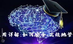 USDT数字钱包使用详解：如
